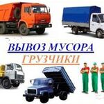 Евгений:  ВЫВОЗ МУСОРА,грузчики,погрузка