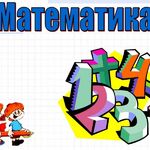 Вячеслав Викторович:  Репетитор по математике