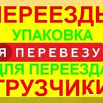 Евгений Грузчики :  Грузчики  Такелажные услуги  в Миассе Переезды Вывоз мусора