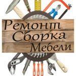 Сергей:  Сборка и установка мебели