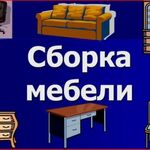 Евгений:  Сборка и ремонт мебели