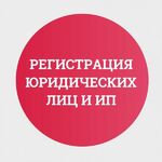 Лилия:  Регистрация ООО, ИП, некоммерческих организаций