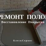 БлескСервис:  Ремонт пола независимо от его классификации