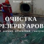 БлескСервис:  Выполняем очистку резервуаров. (Подземные / Наземные резервуары).