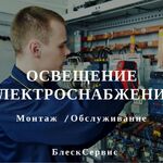 БлескСервис:  Освещение и электроснабжение | Монтаж инженерных систем