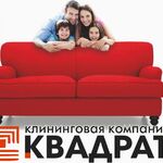 КВАДРАТ:  Уборка квартир, офисов, коттеджей 