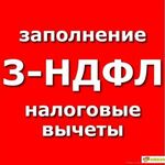 Татьяна:  Заполнение деклараций 3-НДФЛ, ЕНВД, УСН. Бух.услуги ИП и ООО