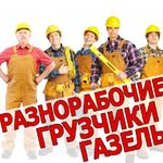 Виктория:  Грузчики и разнорабочие