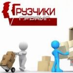 Александр:  ГрузоТакси. Грузчики - Газели по городу.