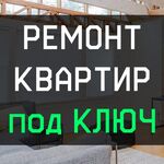 Александр:  Ремонт Квартир, Домов и др. Помещений под Ключ