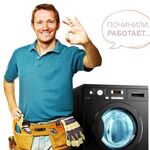 Владимир:  Ремонт стиральных машин в Кургане и районах