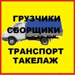 Евгений Грузчики :  Грузчики разнорабочие  Транспорт в Новокуйбышевске 