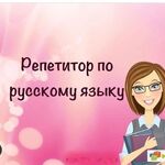 Галина Олеговна:  Репетитор по русскому языку и литературе.