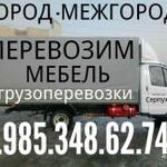 Возим мебель:  Грузоперевозки 8.985.348.62.74. грузчики 