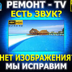 Михаил:  Ремонт телевизоров. Есть звук но нет изображения? ИСПРАВИМ!