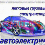 Автоэлектрик чита:  Автоэлектрик ЧИТА ВЫЕЗД