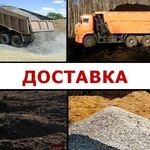 Иван:  Доставлю Щебень гранитный Доломит Песок 