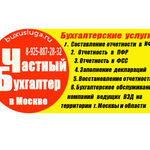 Частный бухгалтер:  Дистанционное ведение бухгалтерии в Москве и Московской области