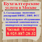 Частный бухгалтер:  Оказываю услуги по ведению бухгалтерского учета (ООО, ИП)