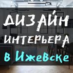 Александр:  Дизайн интерьера в Ижевске + 3D-визуализация