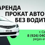 Андрей:  Прокат автомобиля в Серпухове