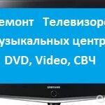 Игорь:  Ремонт телевизоров, Муз. центров, DVD, Video, Микроволновок