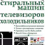 Александр:  Ремонт   стиральных  машин,  телевизоров  в   Миассе.