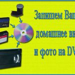 Дмитрий:  Оцифровка видеокассет, аудиокассет, фотоплёнок, слайдов, фотографий, запись на DVD и другие носители.