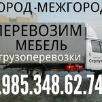 Переезды грузоперевозка:  Грузоперевозки 8.985.348.62.74 грузчики