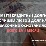 Юрист:  Не знаете как избавиться от кредитных долгов! Поможем списать долги 100%!