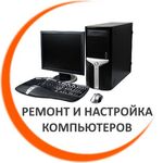 Дмитрий Садиков:  Ремонт компьютеров на дому