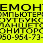 Олег:  Ремонт компьютеров и ноутбуков на дому.