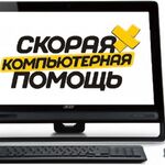 Ремонт бытовой техники Ставрополь:  Компьютерная помощь