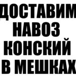 ИП Новиков:  Навоз конский перегной в мешках