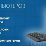 Дмитрий:  РЕМОНТ КОМПЬЮТЕРОВ И НОУТБУКОВ У ВАС ДОМА! 