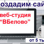 ВБелово:  Создание сайтов от веб-студии 