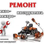 Алексей:  Ремонт и техническое обслуживание электро-бензоинструмента