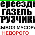 Перевозки НН:  Квартирный переезд на газели с грузчиками