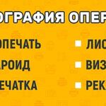 Екатерина:  Оперативная полиграфия печать рекламы и сувенирная продукция