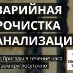 Александр:  Прочистка канализации..Круглосуточно