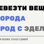 ТК ЭДЕЛИС:  Перевозка вещей в другой город – Опыт работы 15 лет