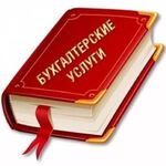 Татьяна:  Бухгалтерские услуги