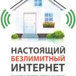 Интернет:  Безлимитный интернет в частный дом, дачу, офис.