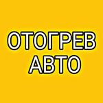 Михаил:  Отогрев авто (Калининский район)