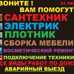 Александр:  Ваш домашний мастер..Помощь по дому