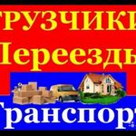 Алексей:  Грузчики газели грузоперевозки