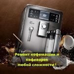 Сергей:  Ремонт, обслуживание, чистка кофемашин. Выезд, доставка.