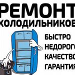 Виталий:  Ремонт холодильников всех марок с гарантией