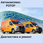 Автокомплекс Ротор:  Диагностика  и ремонт автомобилей. Автоэлектрик.  