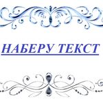 Аля:  Наберу текст, перепишу от руки